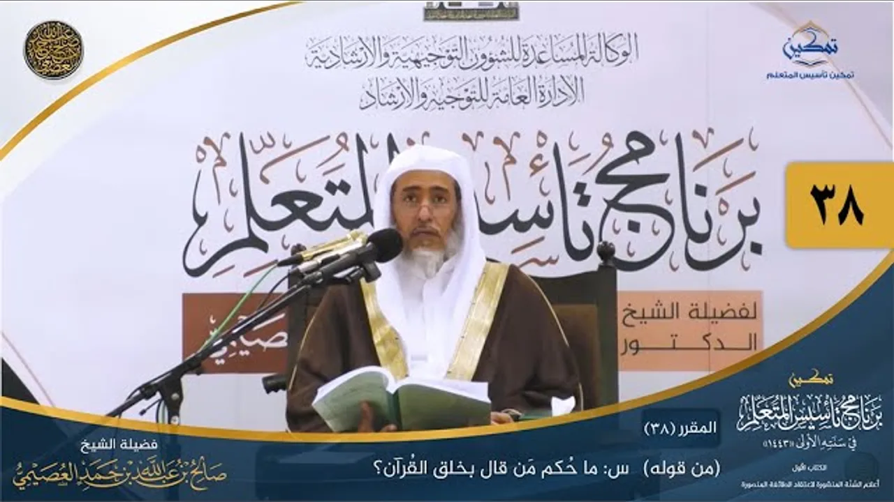 المقرر(38) س: ما حكم من قال بخلق القرآن؟ | أعلام السنة المنشورة | تمكين تأسيس