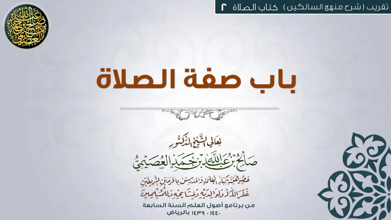 كتاب الصلاة | 02 باب صفة الصلاة| تقريب شرح منهج السالكين للشيخ صالح العصيمي