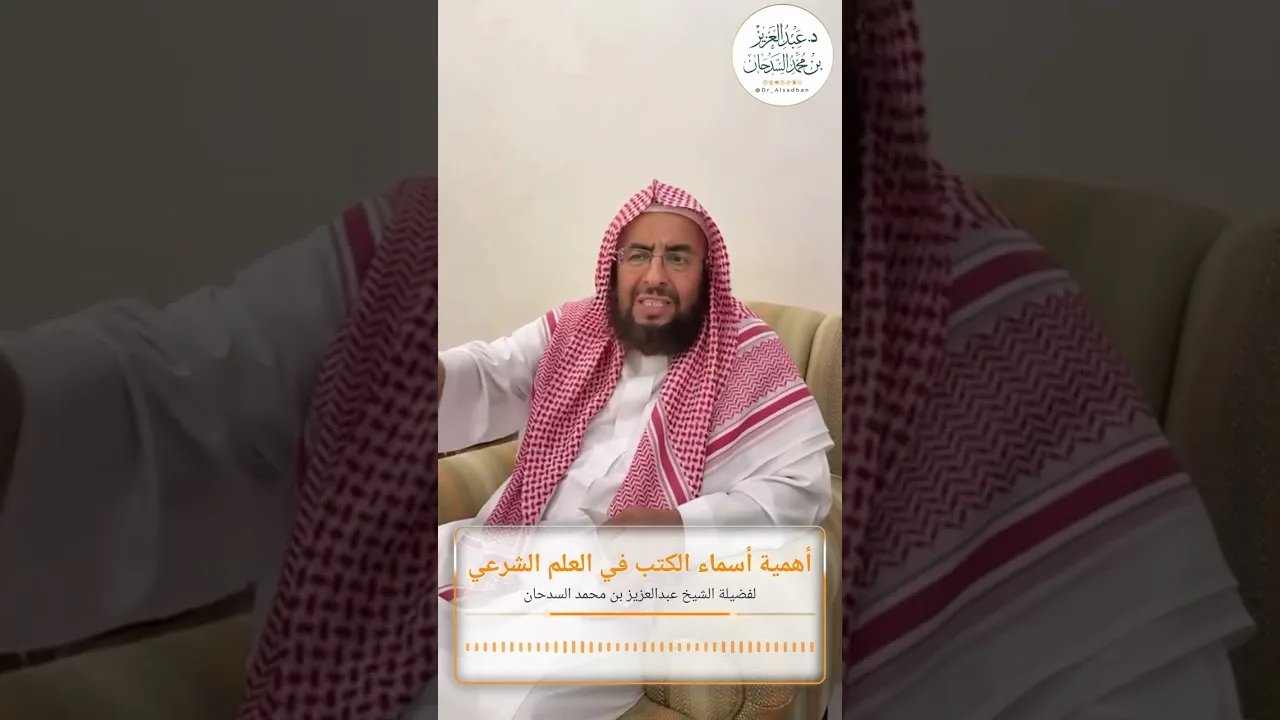 أهمية أسماء الكتب في العلم الشرعي لفضيلة الشيخ عبدالعزيز بن محمد السدحان