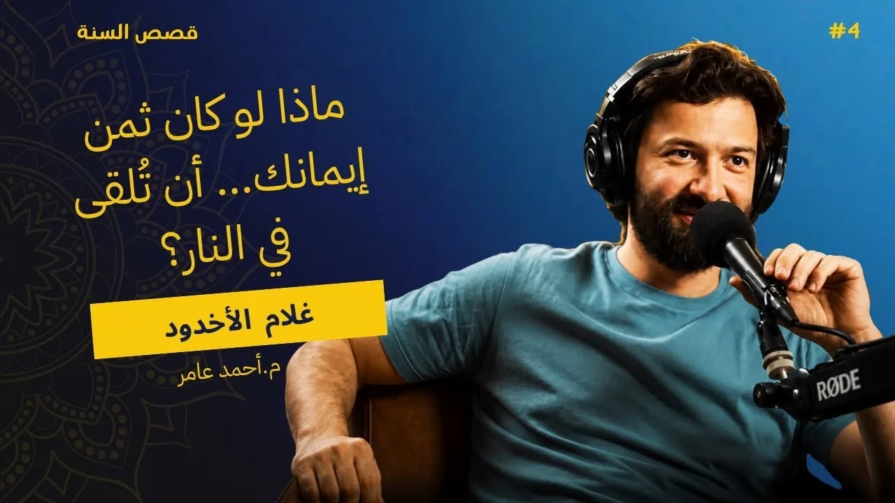 قصص السنة - الدرس الرابع - غلام الأخدود - أحمد عامر