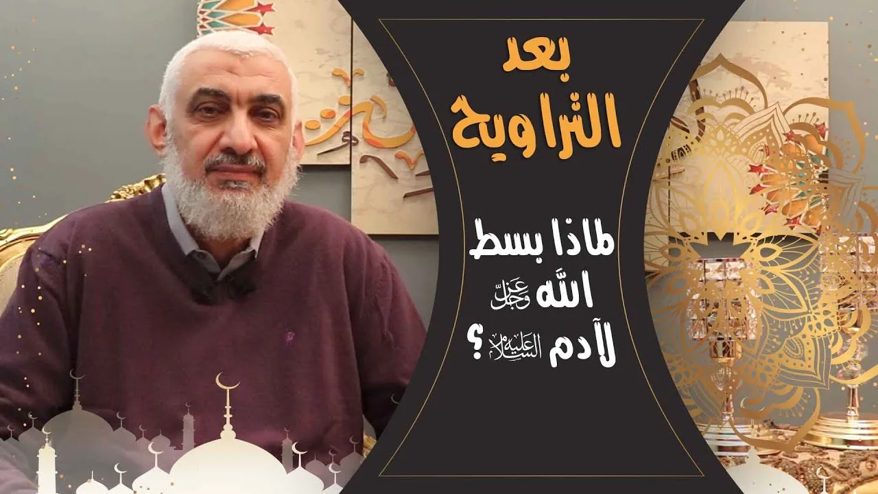 لماذا بسط الله عز وجل يده لآدم عليه السلام؟