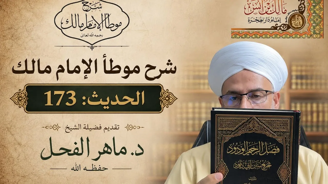 شرح موطأ الإمام مالك (الحديث: 173)