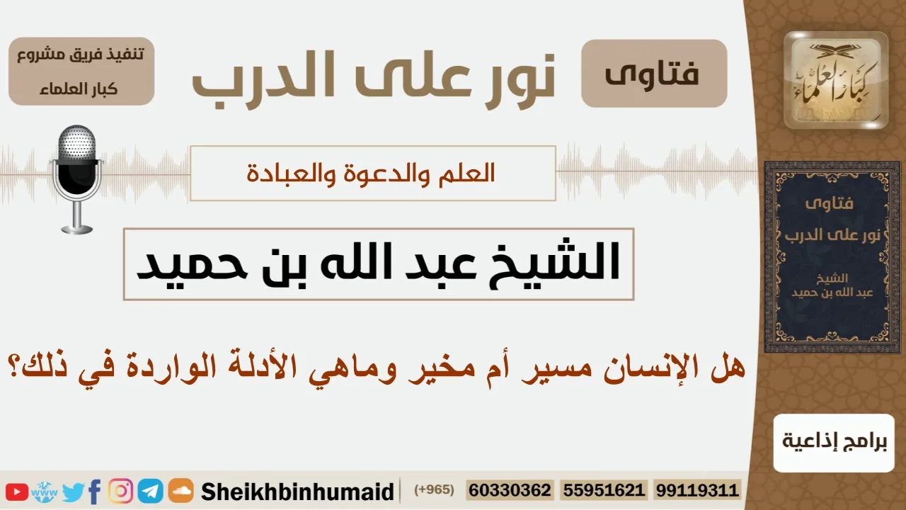 هل الإنسان مسير أم مخير وماهي الأدلة الواردة في ذلك؟ الشيخ ابن حميد - مشروع كبار العلماء