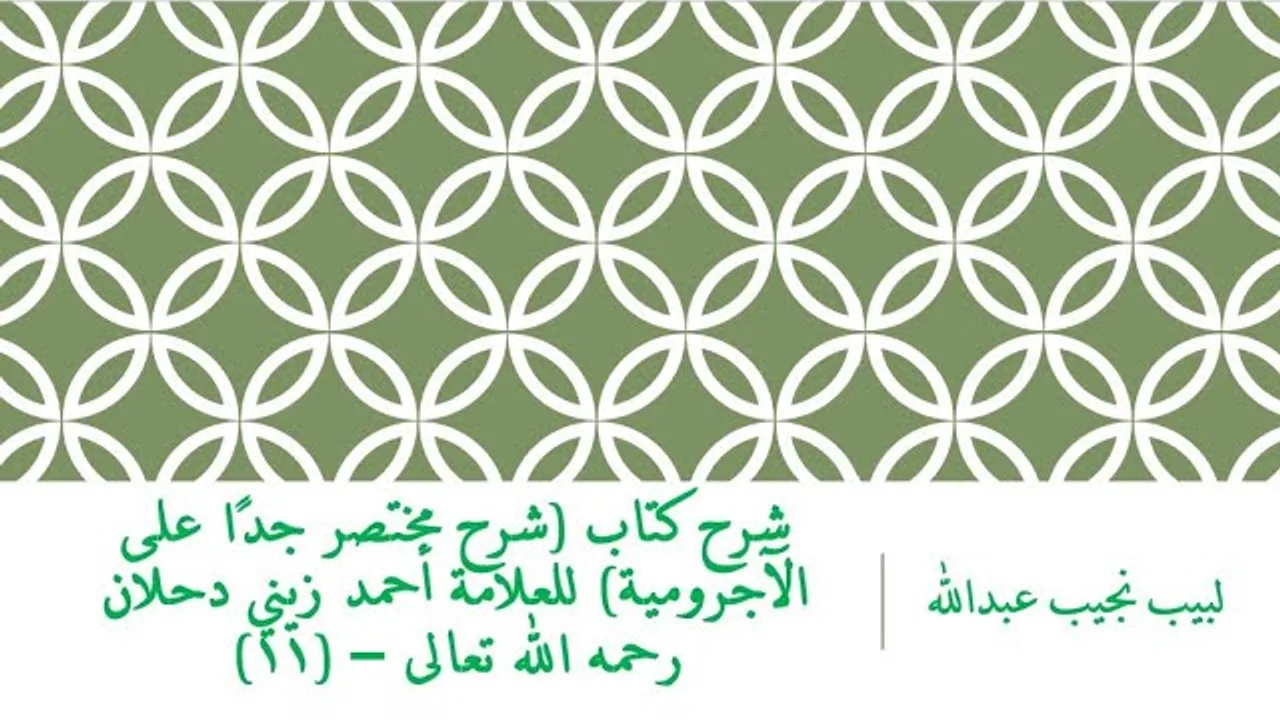 شرح كتاب (شرح مختصر جدًا على الآجرومية) للعلامة أحمد زيني دحلان رحمه الله تعالى – (11)
