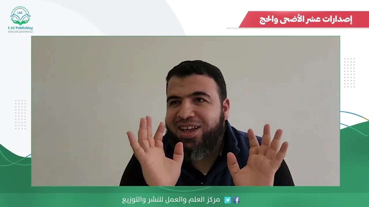 إصدارات عشر الأضحى والحج