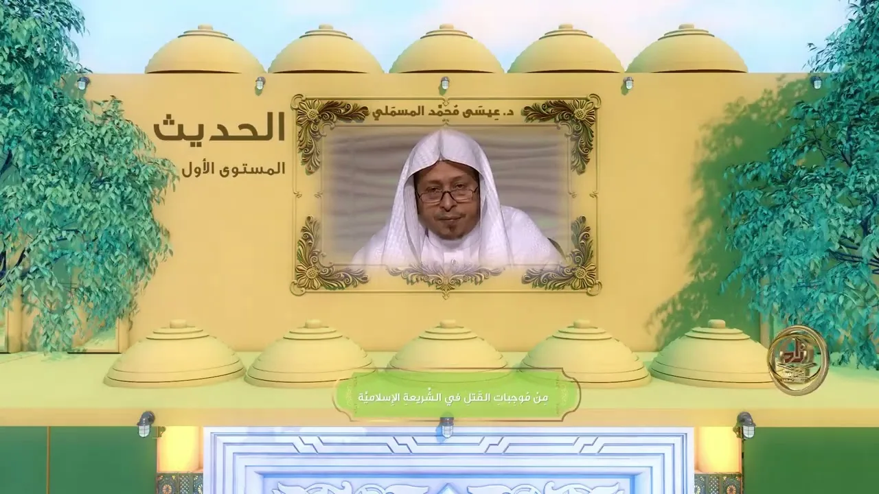 « من موجبات الق...تل في الشريعة الإسلامية » - الأستاذ الدكتور. عيسى بن محمد المسملي.