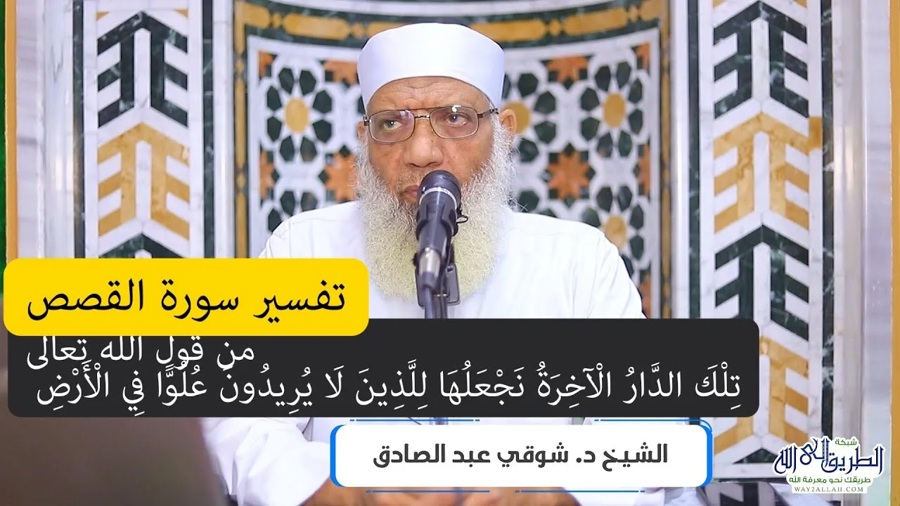 19 تفسير سورة القصص من قول الله تعالى (تلك الدار الآخرة نجعلها للذين لا يريدون علوا) الآيات 83-88