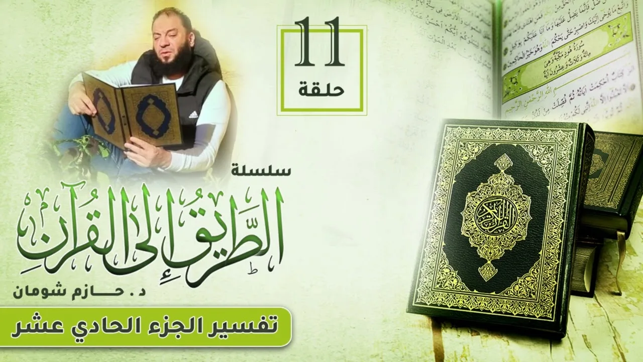تفسير الجزء الحادي عشر | اللقاء ( 11 ) | #الطريق_إلى_القرآن | د . حازم شومان