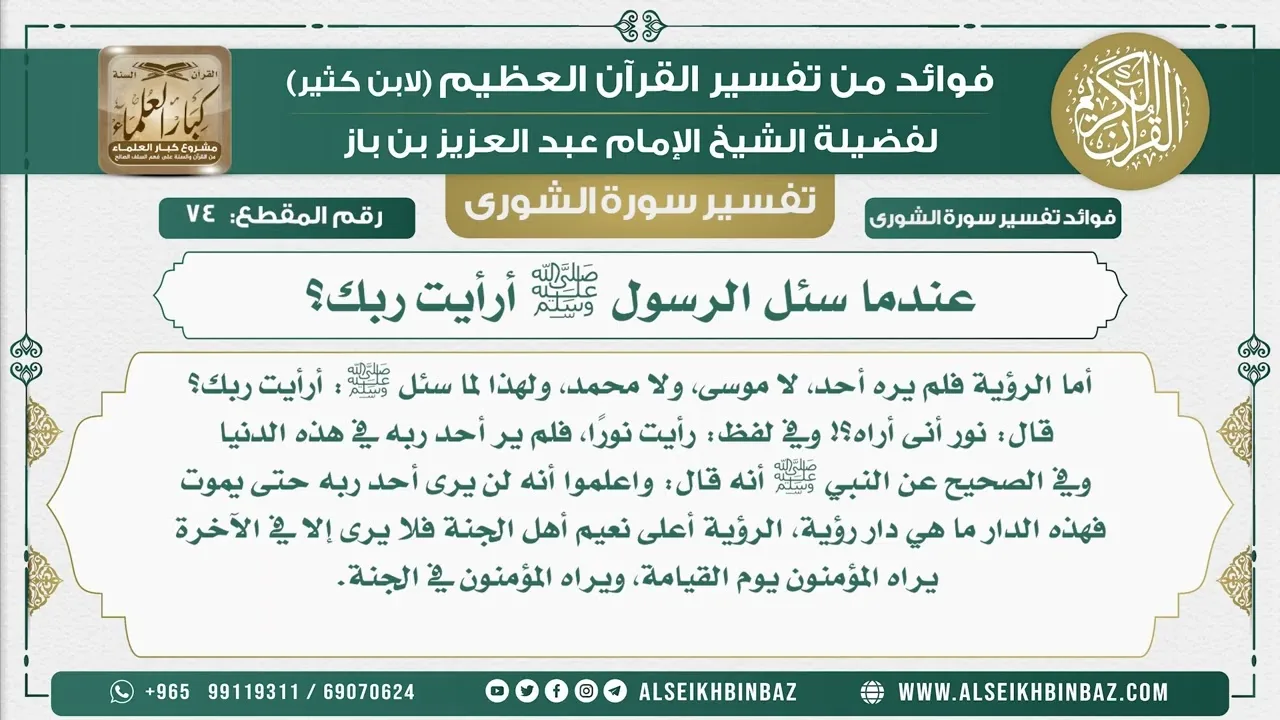 74 -   عندما سئل الرسول ﷺ أرأيت ربك؟  - نور على الدرب