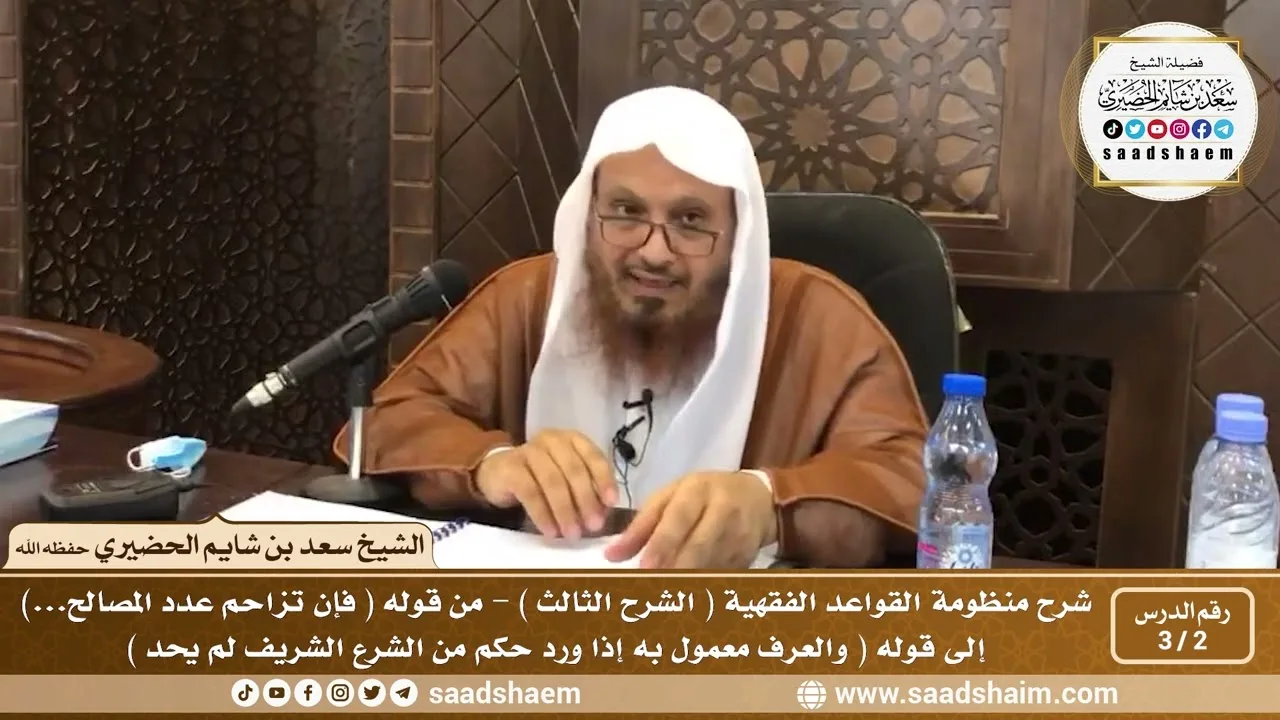 2 - 3 شرح منظومة القواعد الفقهية ( الشرح الثالث ) الدرس الثاني - الشيخ سعد بن شايم الحضيري