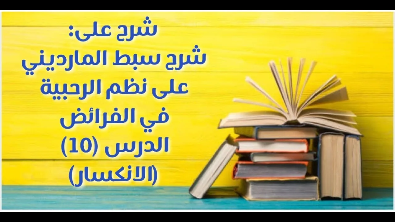 شرح على سبط المارديني على الرحبية في المواريث - الدرس (10) - (الانكســــار)