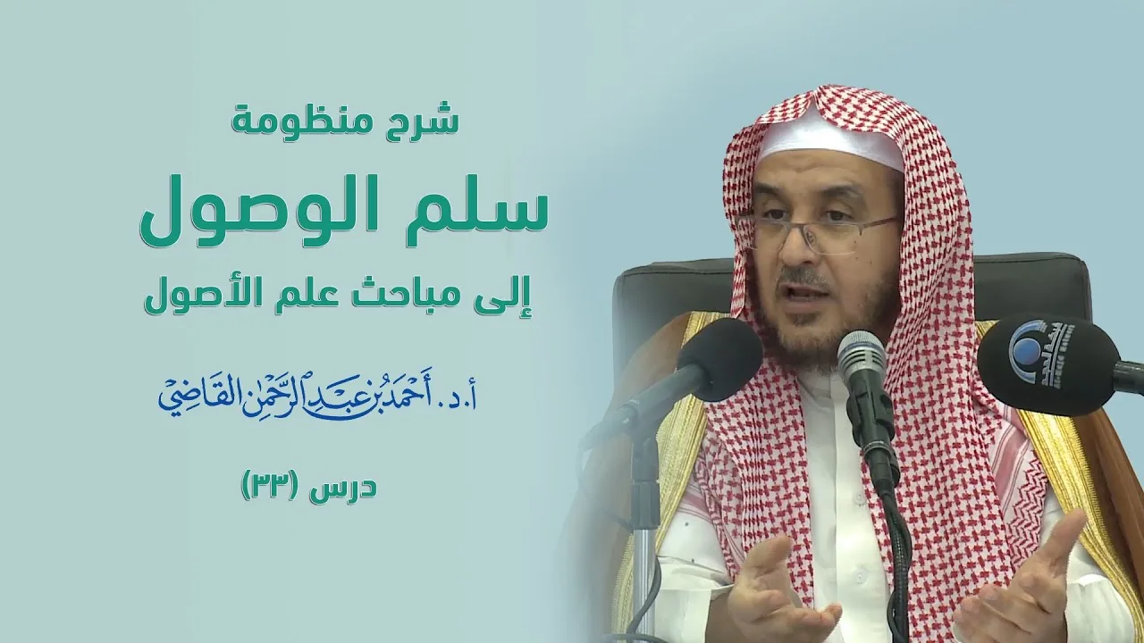 المجالس العلمية | سلم الوصول إلى مباحث علم الأصول | درس 33 / 39 | أ.د. أحمد القاضي