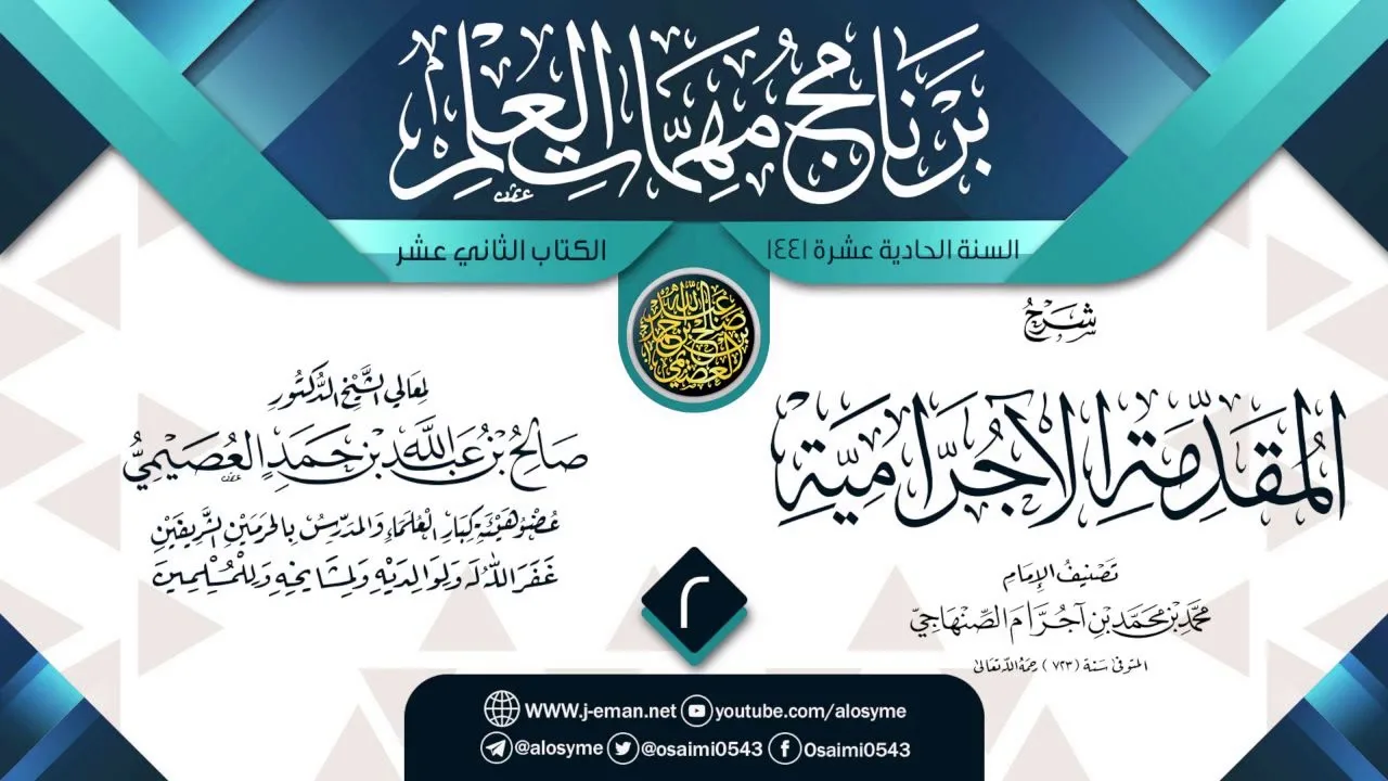 المجلس 2 من شرح (المقدمة الآجرامية) | برنامج مهمات العلم 1441 | الشيخ صالح العصيمي
