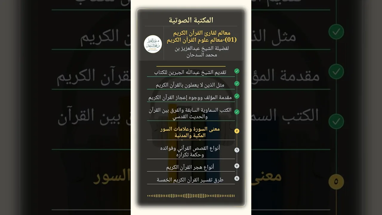 معالم لقارئ القرآن الكريم (01)-معالم علوم القرآن الكريم للشيخ عبدالعزيز السدحان