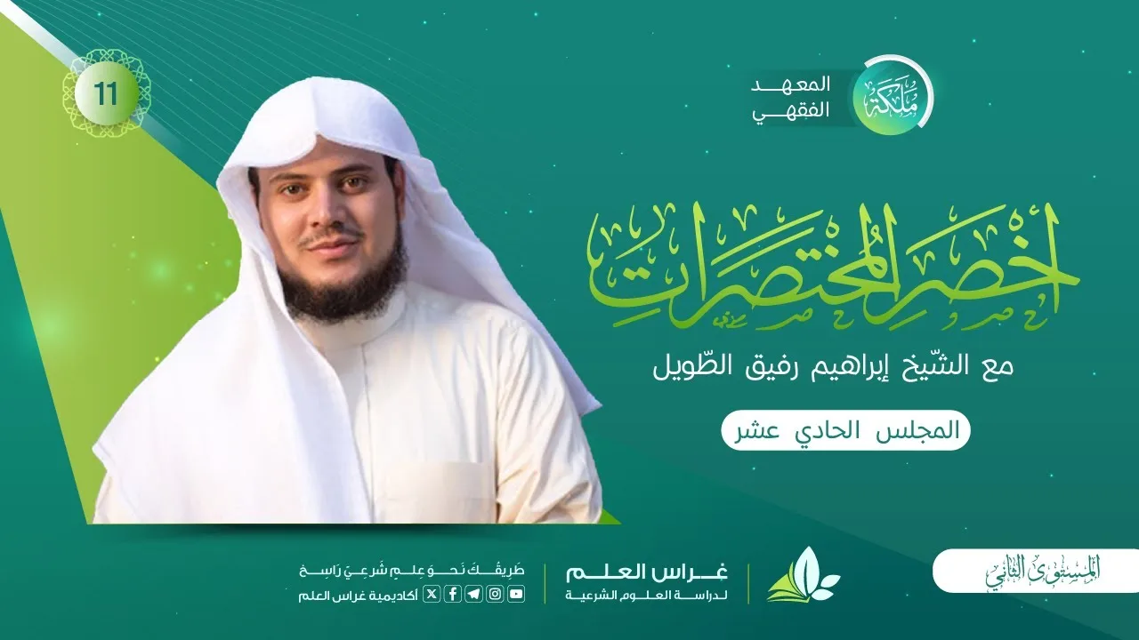 أخصر المختصرات - أركان الصَّلاة وواجباتها/ باب سجود السَّهو | معهد ملكة | المجلس الحادي عشر