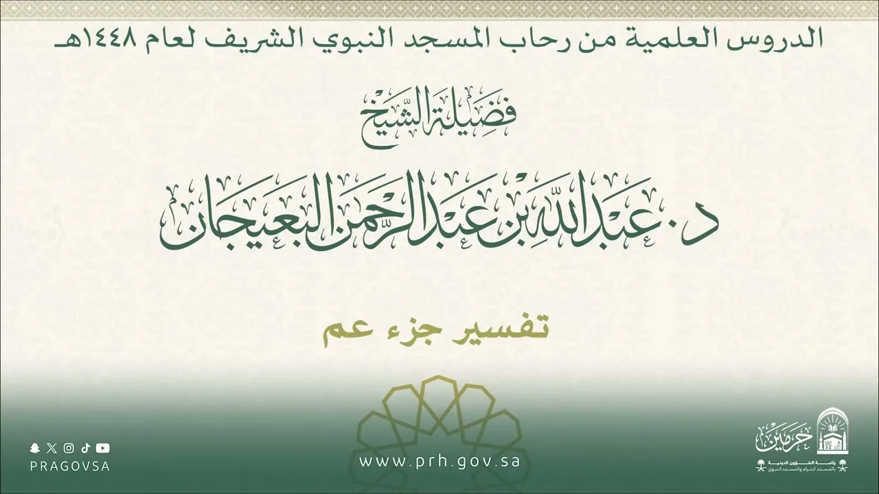 الدروس العلمية لفضيلة الشيخ د. عبدالله بن عبدالرحمن البعيجان - تفسير جزء عم