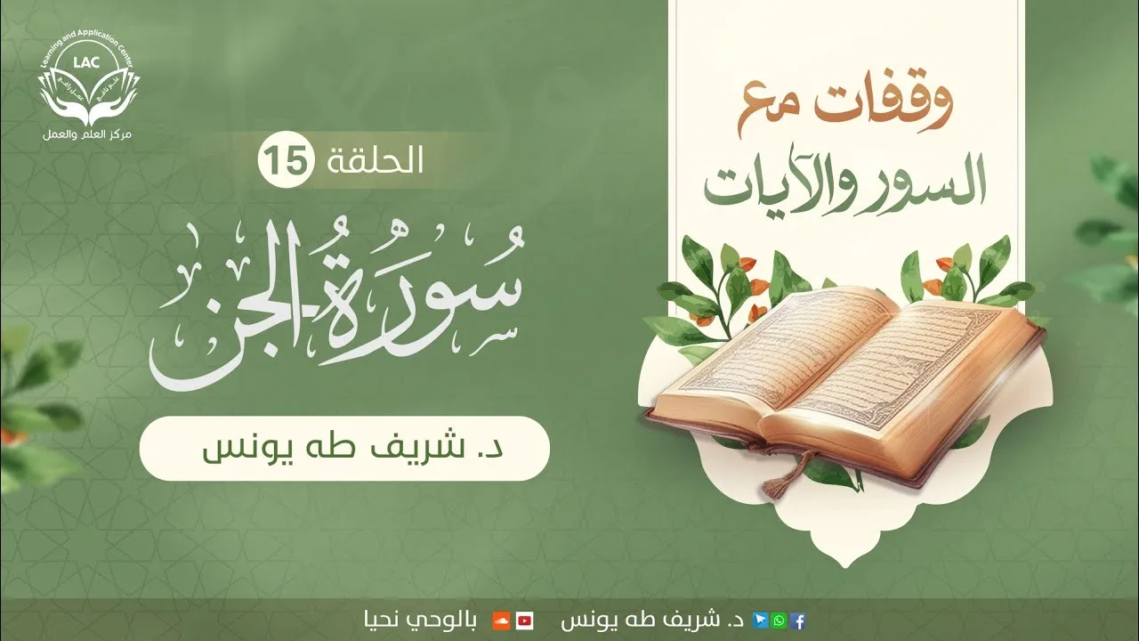 وقفات مع سورة الجن | الحلقة: 15 | منهاج الحياة بالوحي