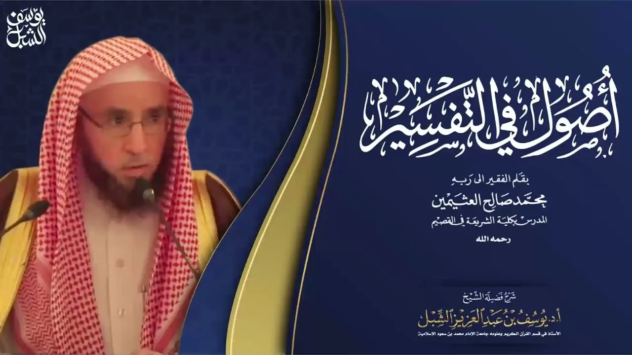٩/٨ شرح أصول في التفسير لابن عثيمين | المحكم والمتشابه | الشرح الأول