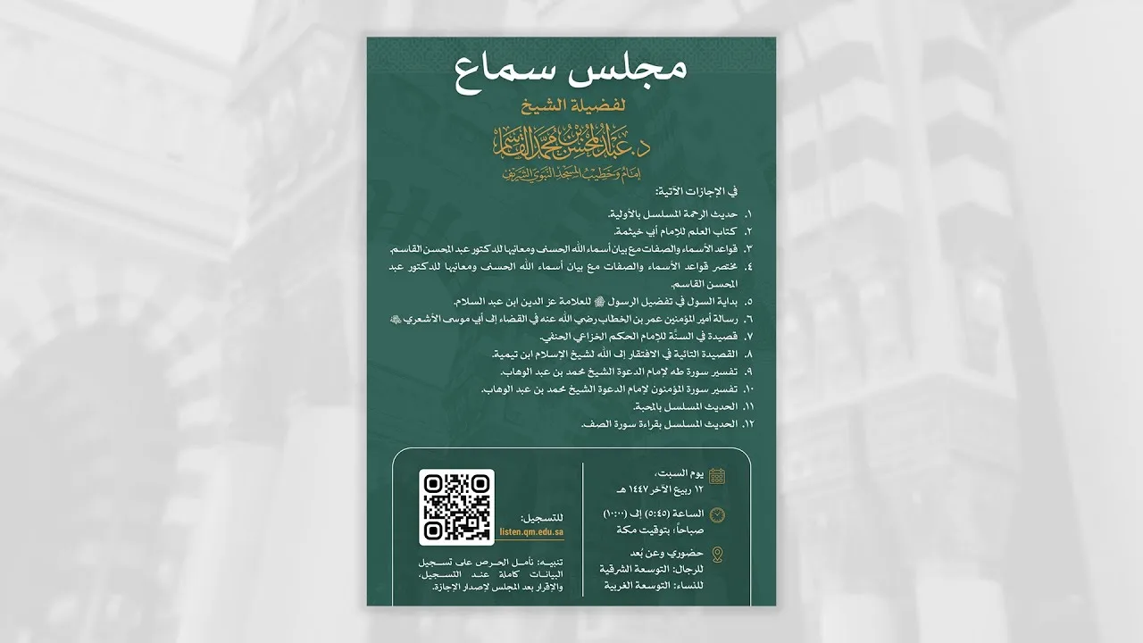 مجلس سماع للشيخ د. عبد المحسن بن محمد القاسم | يوم السبت، ١٢ ربيع الآخر ١٤٤٧