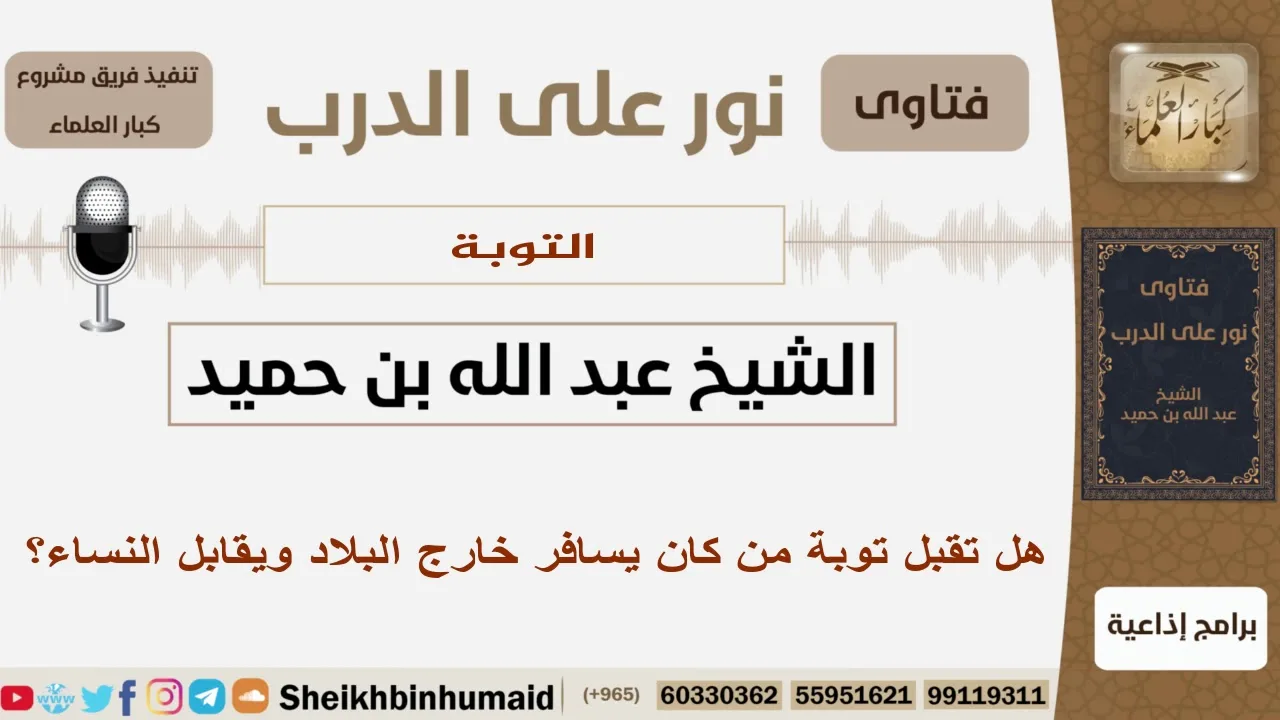 هل تقبل توبة من كان يسافر خارج البلاد ويقابل النساء؟ الشيخ ابن حميد - مشروع كبار العلماء
