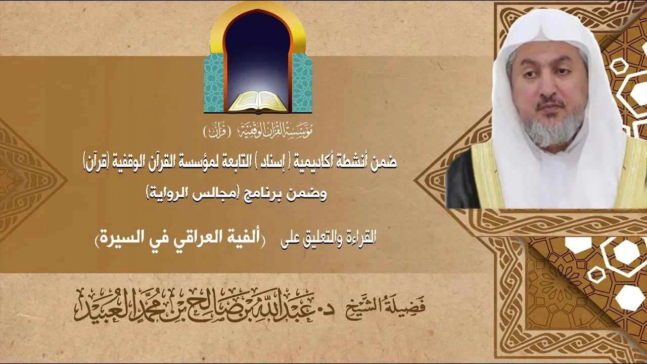 كتاب (ألفية العراقي في السيرة)  /تعليق فضيلة  الشيخ د.عبدالله بن صالح العبيد