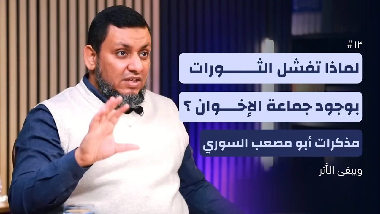 ويبقى الأثر 5 | 13. الثورة الإسلامية في سوريا كما عاشها أبو مصعب السوري | محمد إلهامي