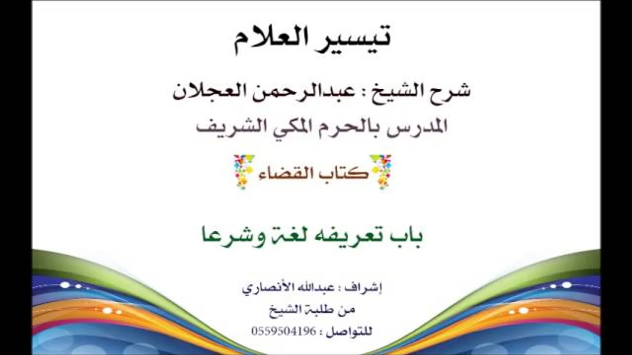 تيسير العلام | شرح الشيخ عبدالرحمن العجلان | 212- كتاب القضاء | باب تعريفه لغة وشرعا