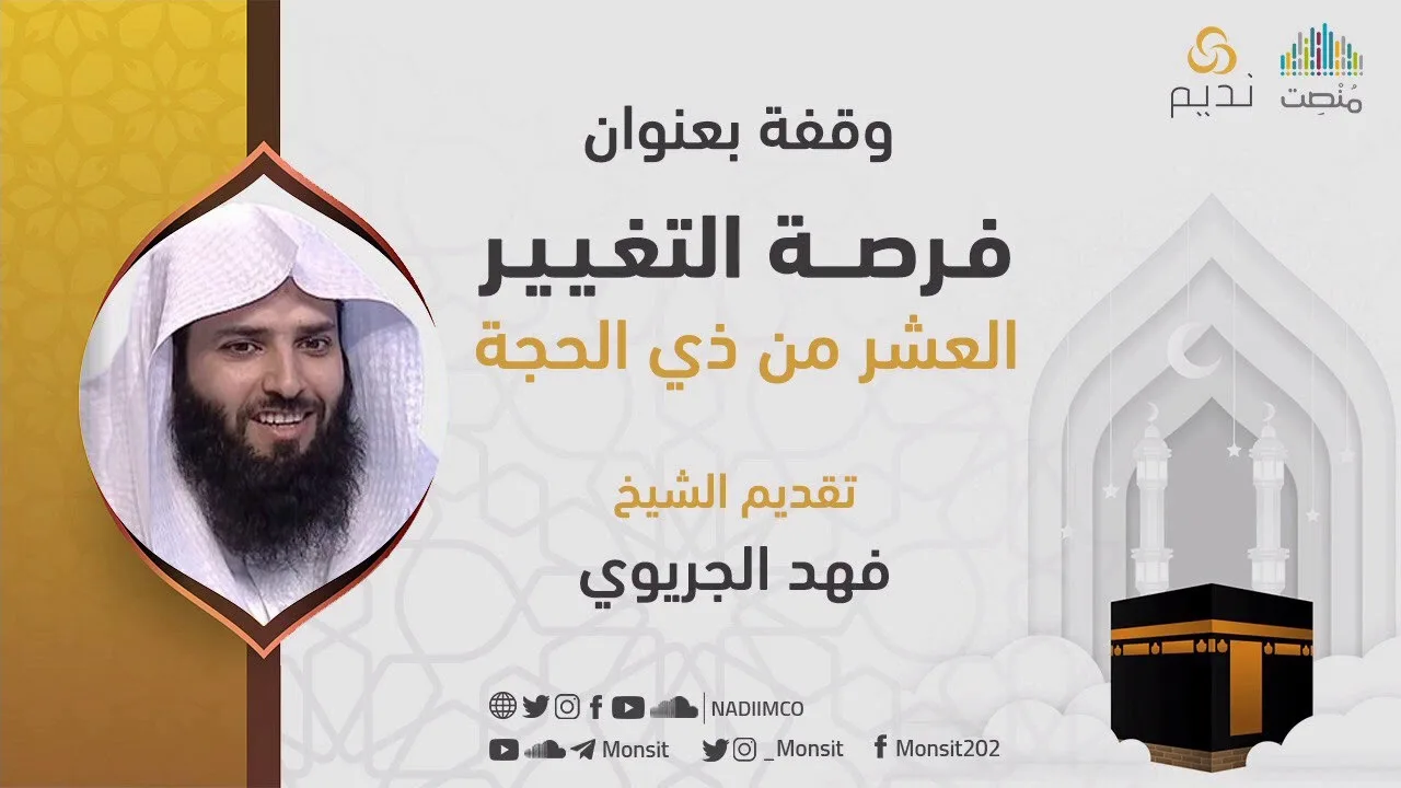 فرصة التغيير في العشر من ذي الحجة || الشيخ فهد الجريوي