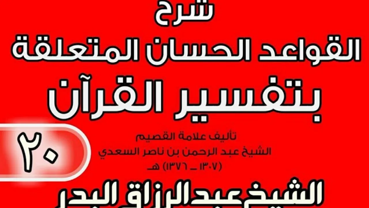 20 - شرح القواعد الحسان المتعلقة بتفسير القرآن الشيخ عبد الرزاق بن البدر
