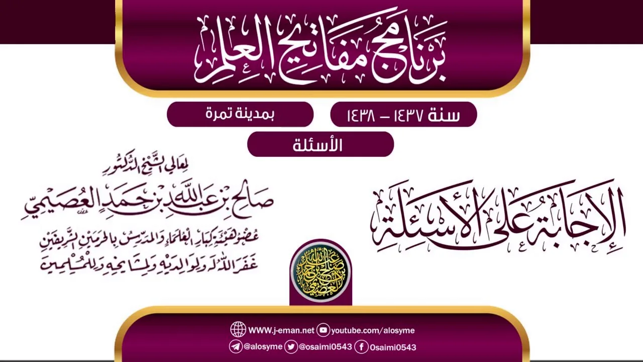 الإجابة على الأسئلة| برنامج مفاتيح العلم بتمرة 1438 | الشيخ صالح العصيمي