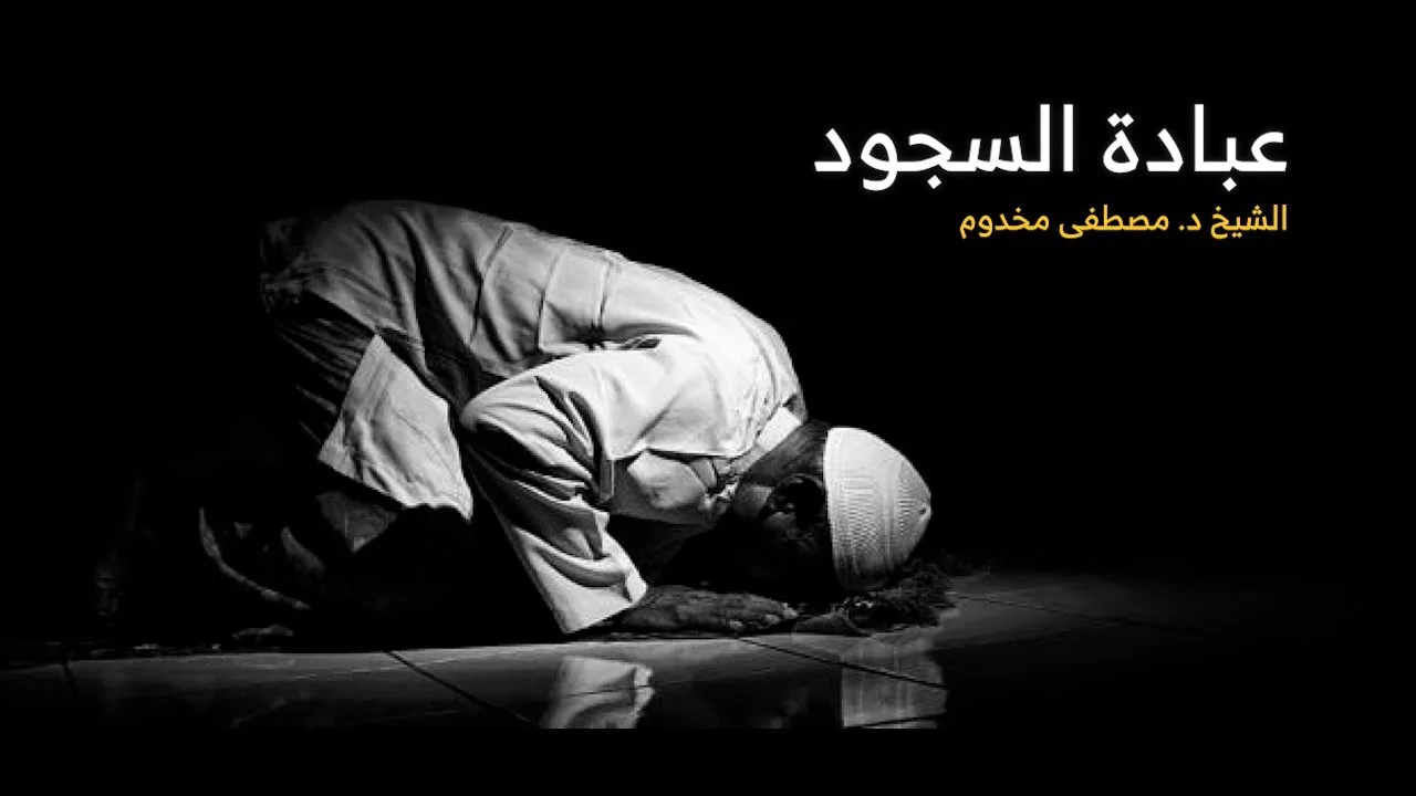 عبادة السجود | الشيخ د. مصطفى مخدوم