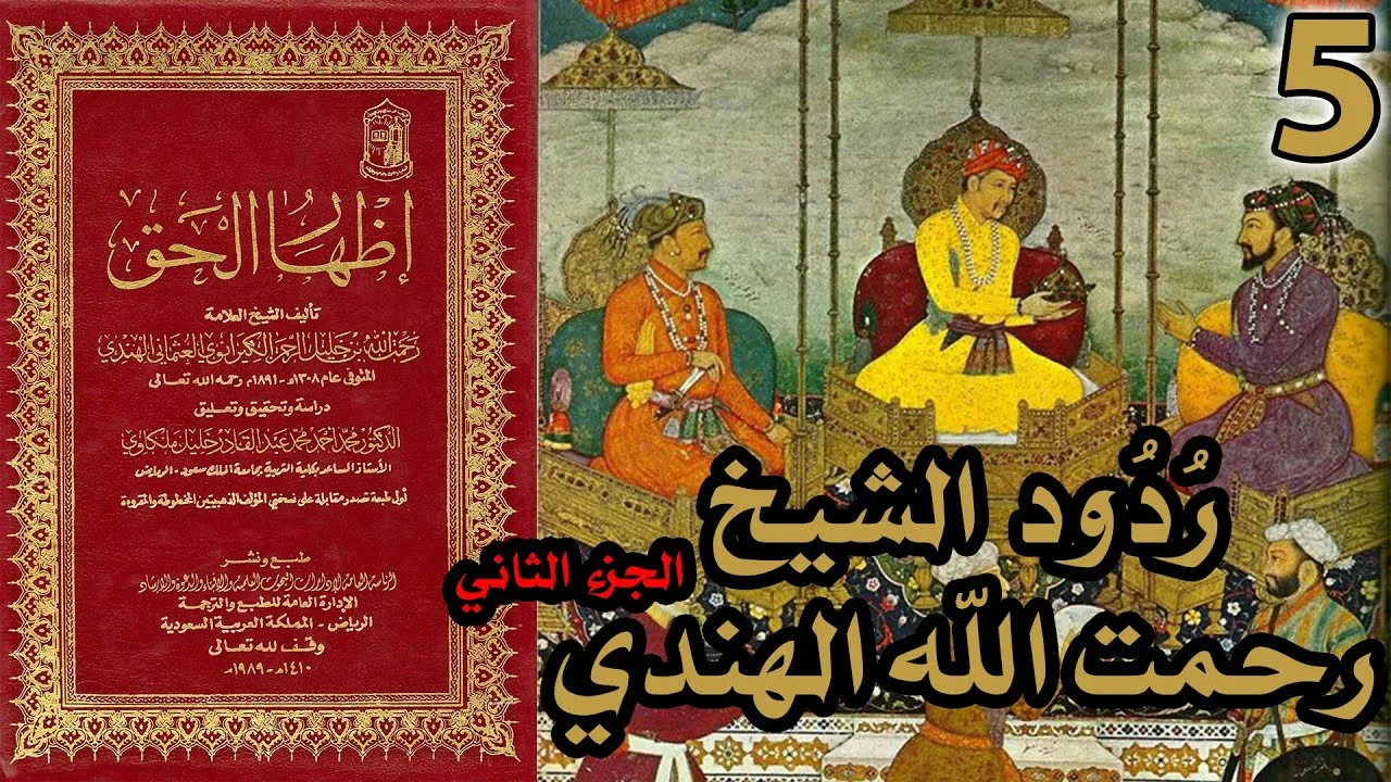 ردود الشيخ رحمت الله الهندي على القس فندر - ج2 | شرح كتاب إظهار الحق 5