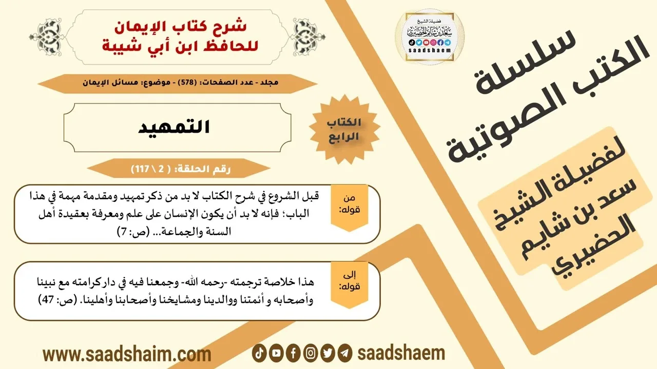 شرح كتاب الإيمان (002 من 117) التمهيد #الكتب_الصوتية للشيخ #سعد_بن_شايم_الحضيري