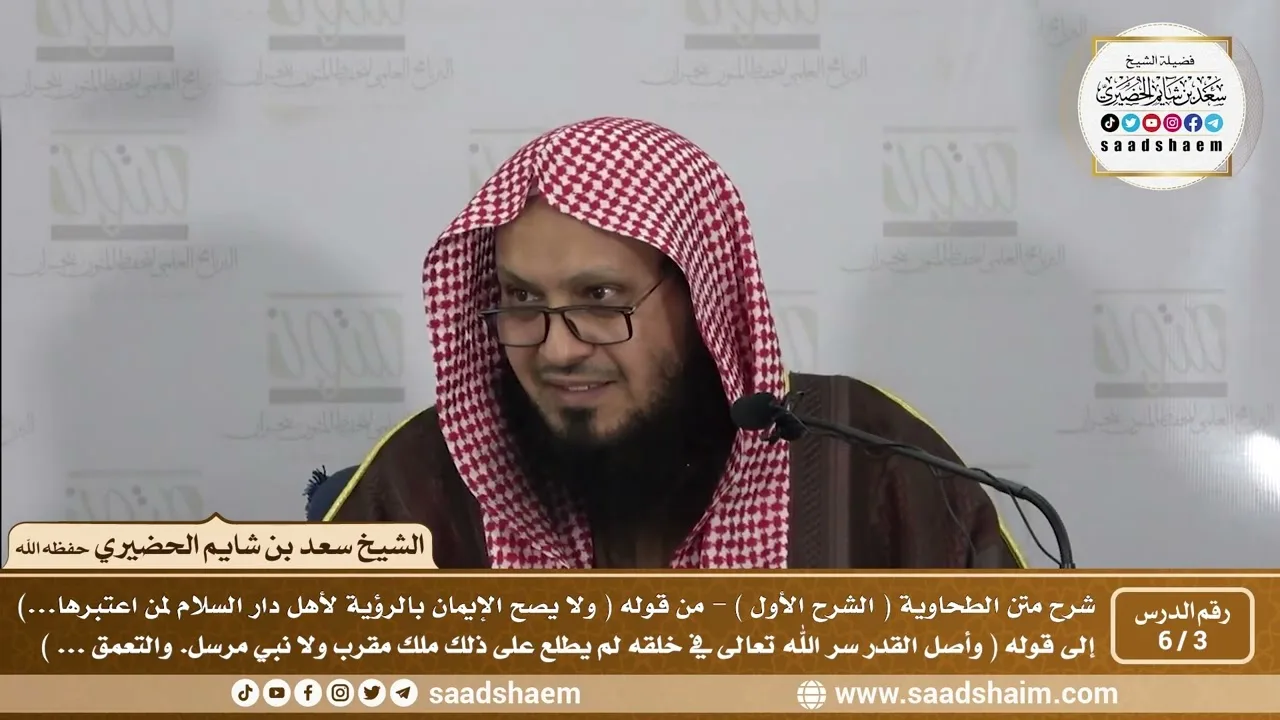 3 - 6 شرح العقيدة الطحاوية فيديو ( الشرح الأول ) الدرس الثالث - الشيخ سعد بن شايم الحضيري