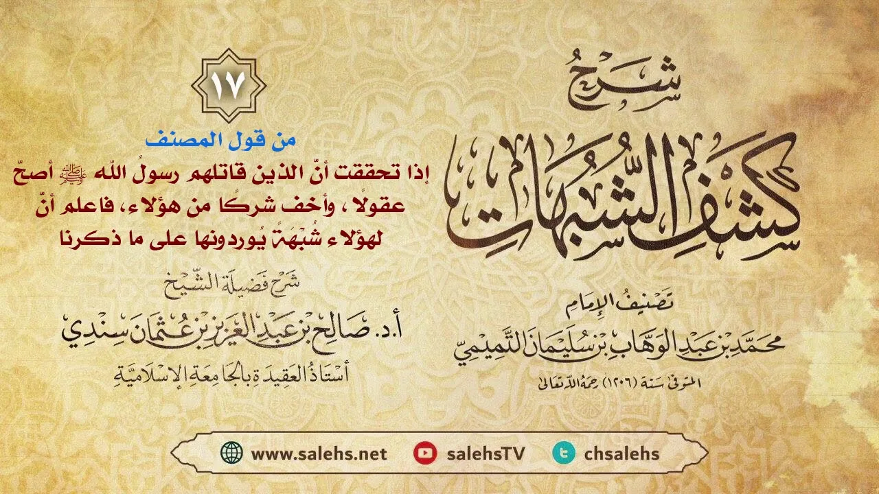 أ. د. صالح سندي | شرح كشف الشبهات الدرس السابع عشر