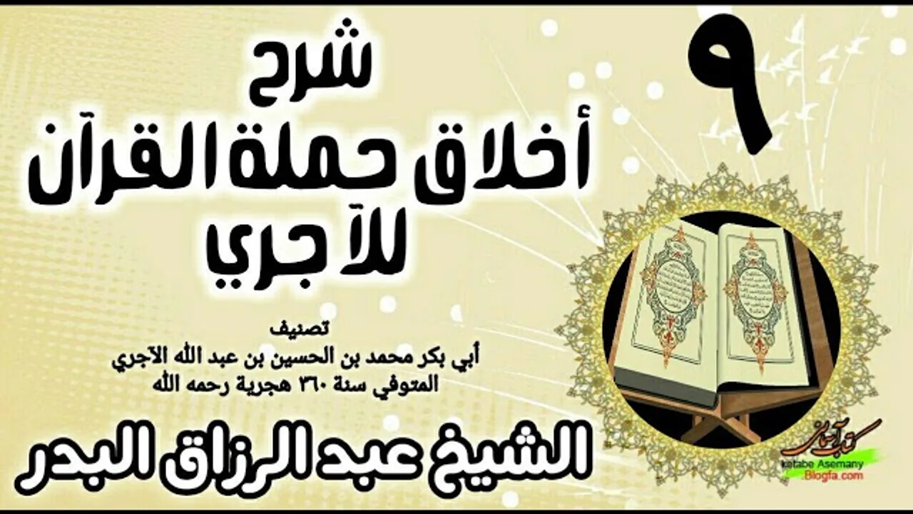 09 - شرح أخلاق حملة القرآن للآجري - الشيخ عبد الرزاق البدر