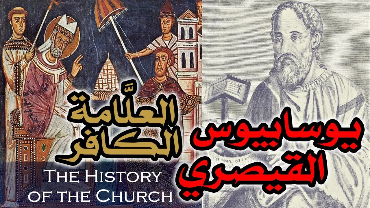 معضلة العلَّامة الكافر | يوسابيوس القيصري نموذجاً