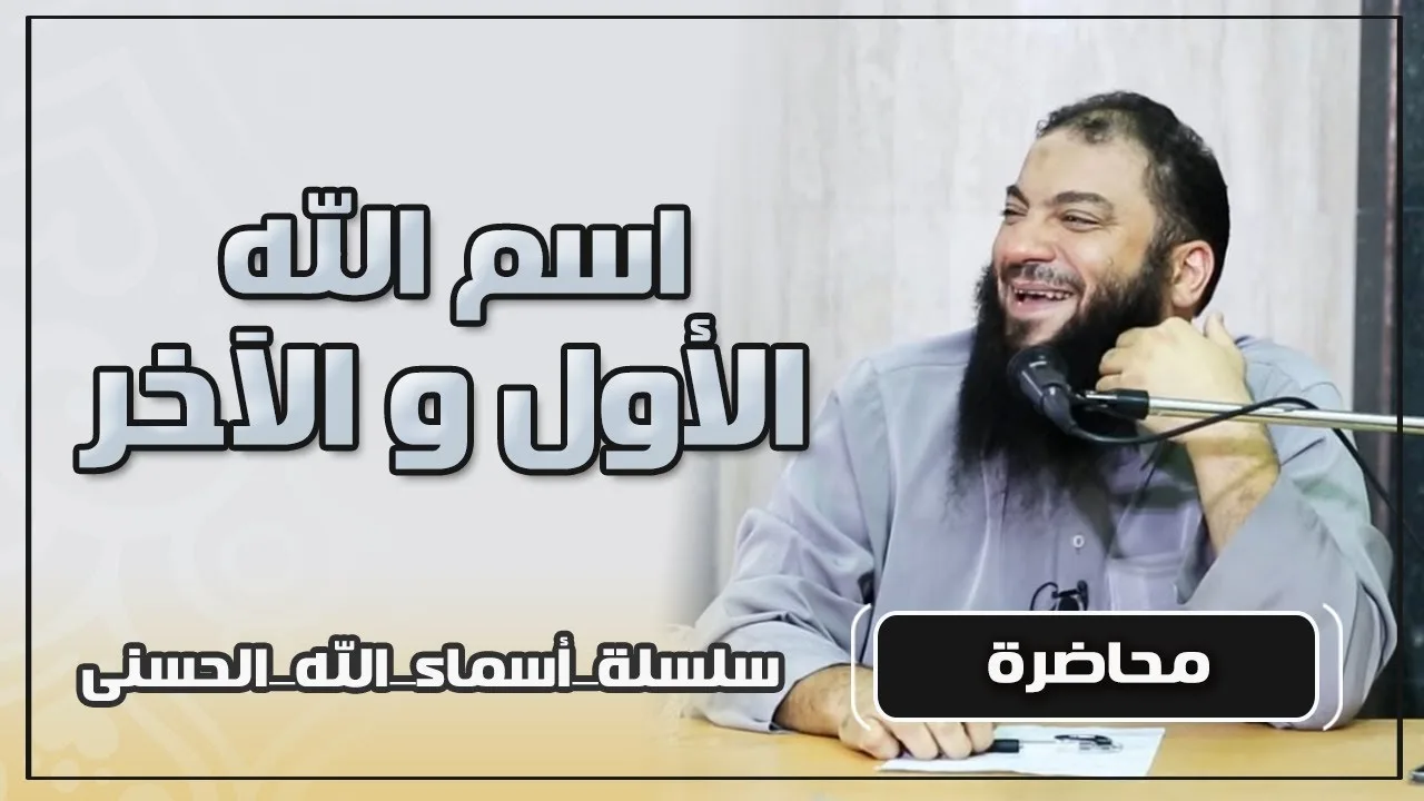 اسم الله الأول و الآخر | #أسماء_الله_الحسنى | د . حازم شومان