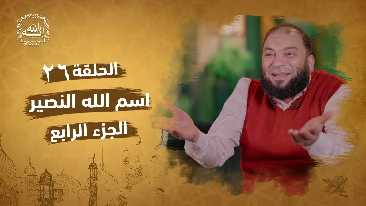 اسم الله النصير | الجزء الرابع | الحلقة ( 26 ) | #إنه_الله | د . حازم شومان