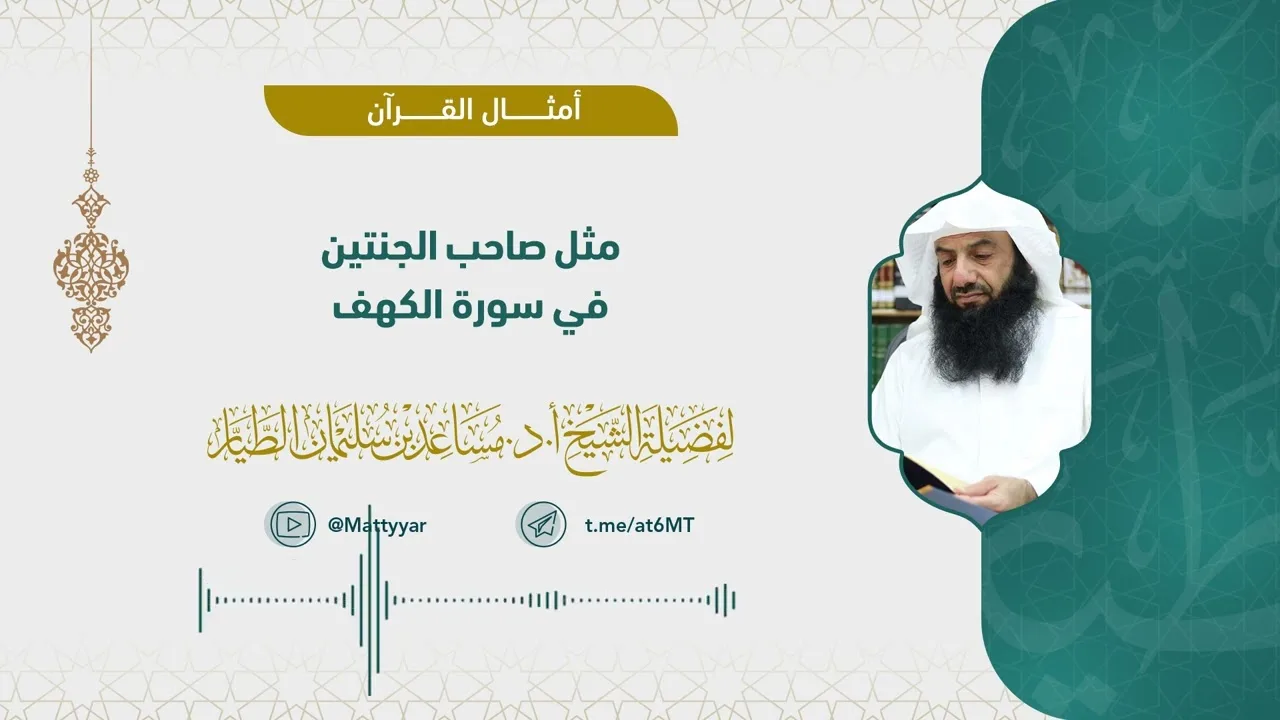 مَثَلُ صاحب الجنتين في سورة الكهف