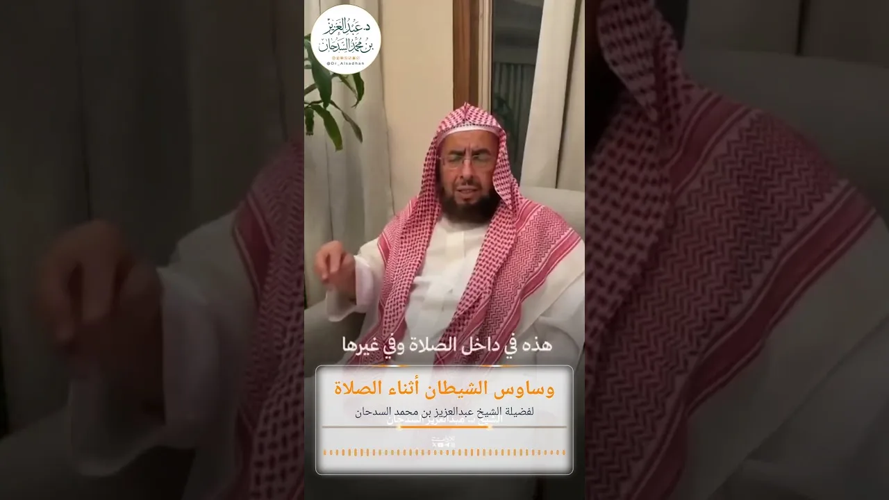 وساوس الشيطان أثناء الصلاة لفضيلة الشيخ عبدالعزيز بن محمد السدحان