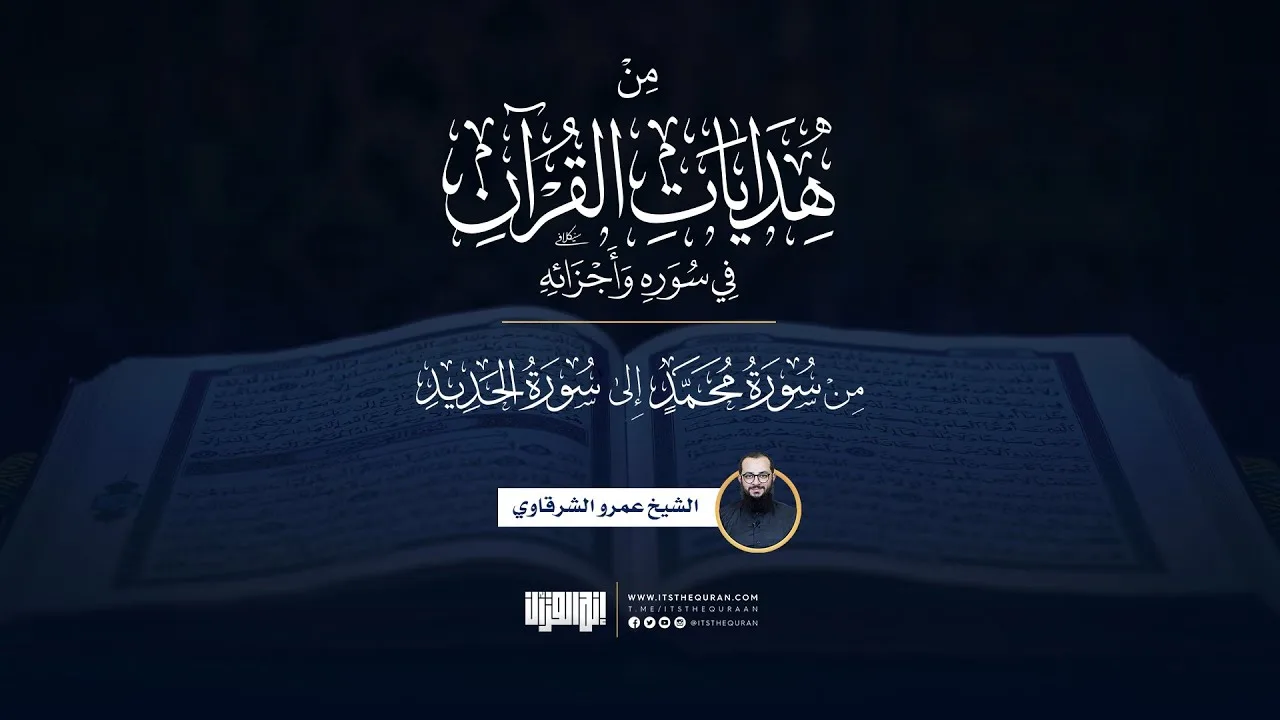 من هدايات القرآن في سوره وأجزائه | من محمد إلى الحديد | الشيخ عمرو الشرقاوي