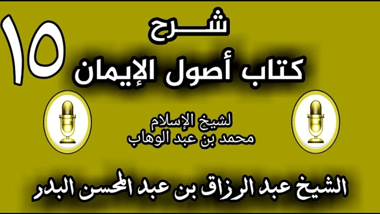15 - شرح كتاب أصول الإيمان الشيخ عبد الرزاق البدر