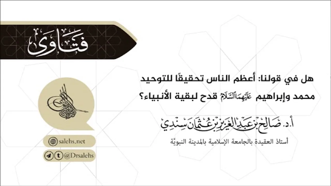 هل في قول:أعظم الناس تحقيقًا للتوحيد محمد ﷺ وإبراهيم عليه السلام قدح لبقية الأنبياء؟| أ.د. صالح سندي