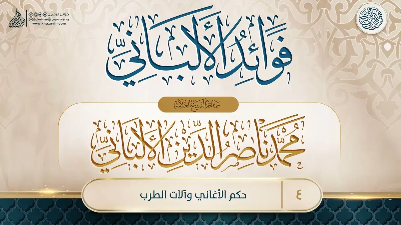 فوائد الألباني {{4}} حكم الأغاني وآلات الطرب