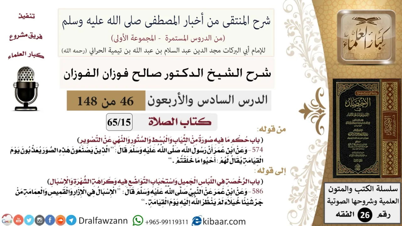 46 من 148|شرح كتاب المنتقى|الصلاة|حكم ما فيه صورة من الثياب والبسط والستور |صالح الفوزان|الفقه