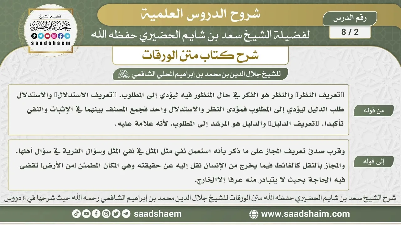 2 - 8 شرح كتاب متن الورقات ( الدرس الثاني ) - الشيخ سعد بن شايم الحضيري