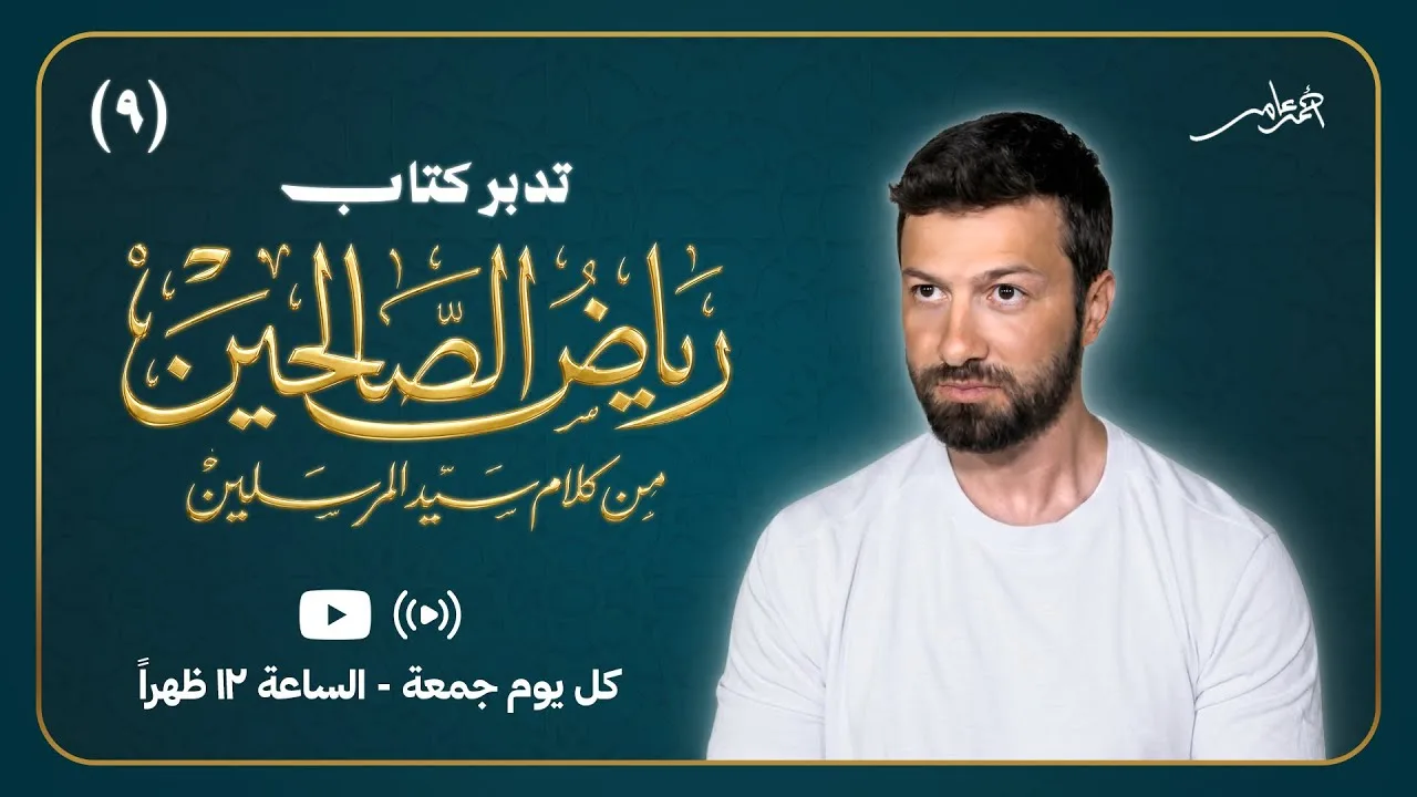 تدبر  كتاب رياض الصالحين - المجلس التاسع - أحمد عامر