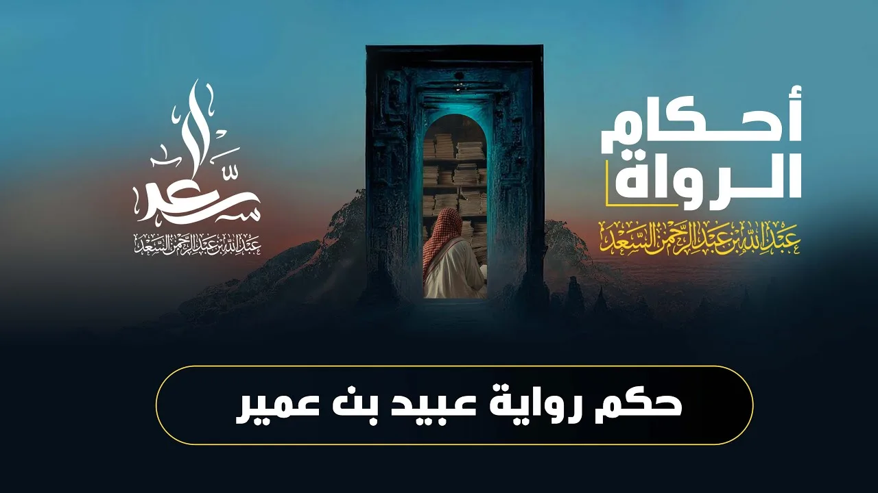 حكم رواية عبيد بن عمير