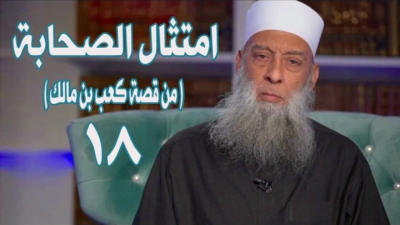 امتثال الصحابة | من قصة كعب بن مالك | زاد الغريب | 18 | الشيخ الحويني
